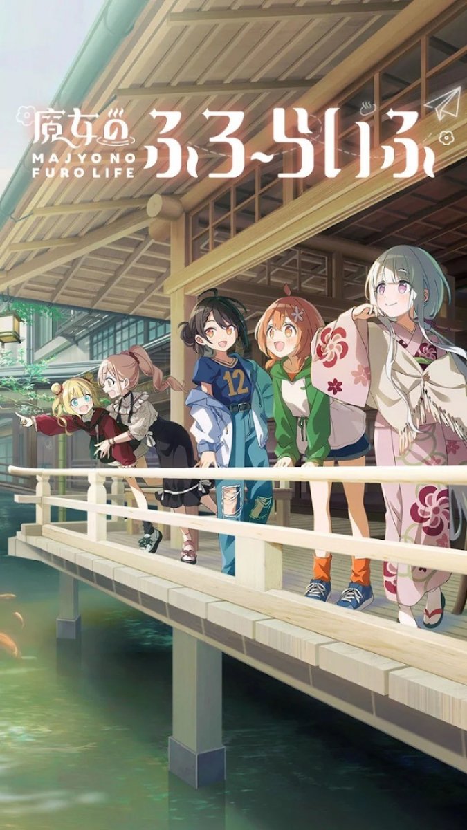 魔女的泡汤生活手游下载