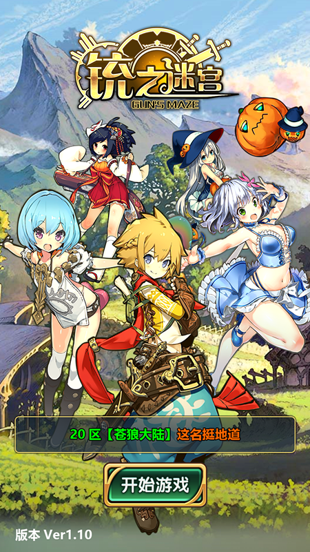 铳之迷宫下载