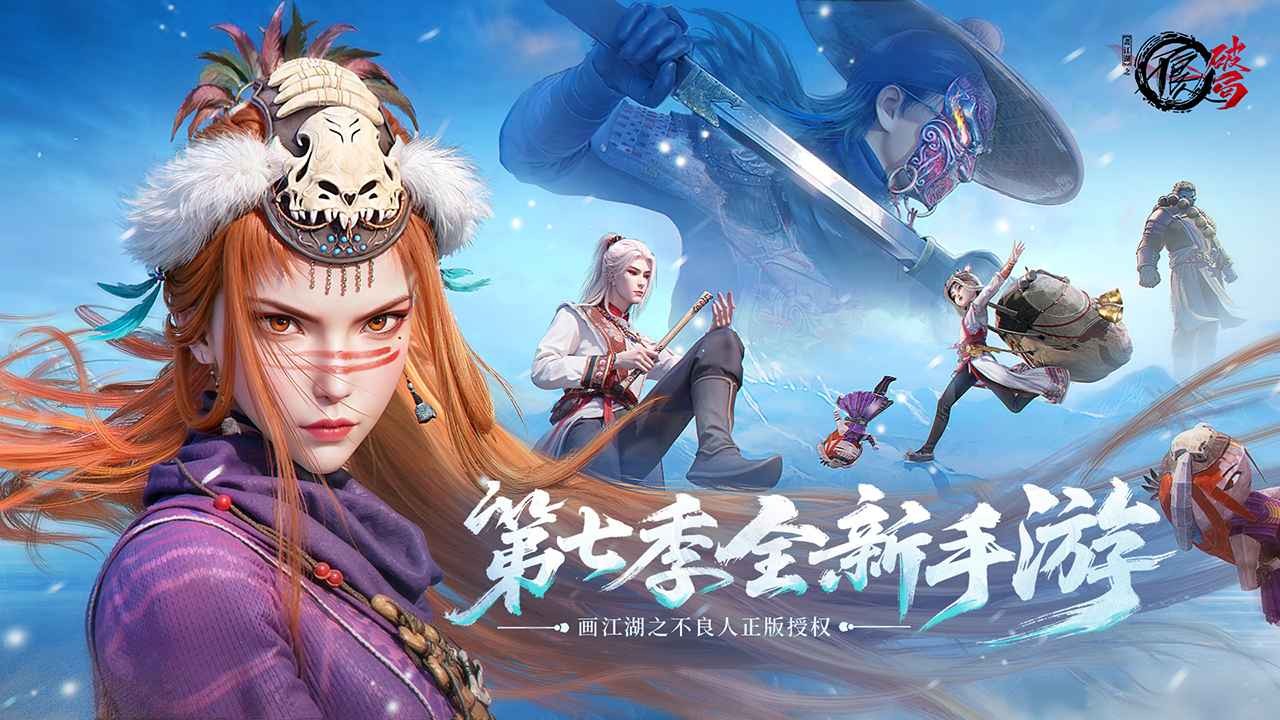 不良人：破局下载