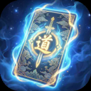 卡牌修仙传手机版下载