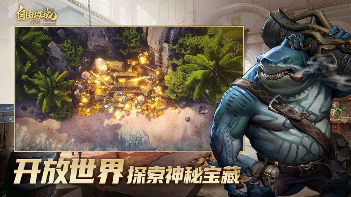 自由海域启航最新版下载