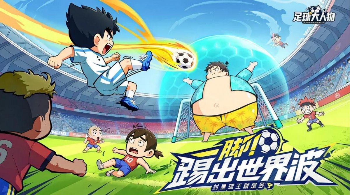 足球大人物下载