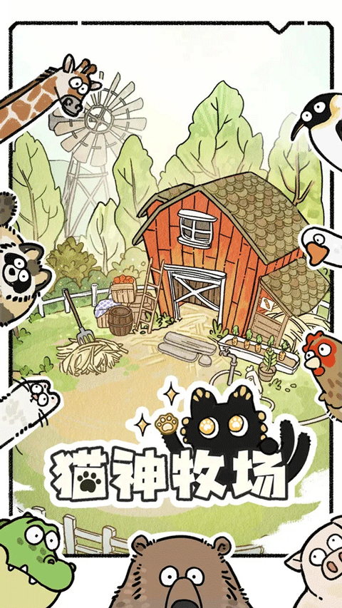 猫神牧场下载