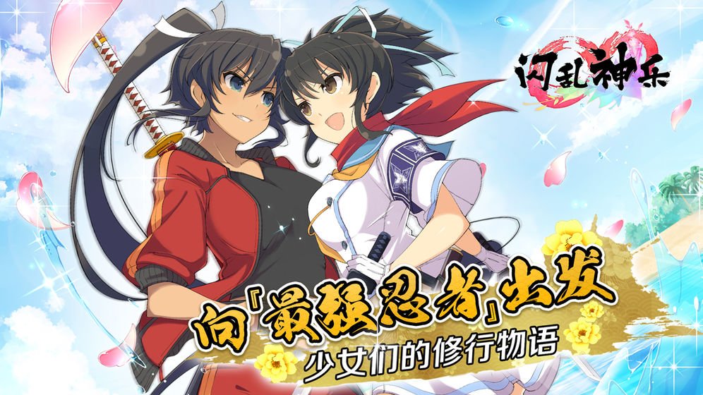 闪乱神乐官方版下载