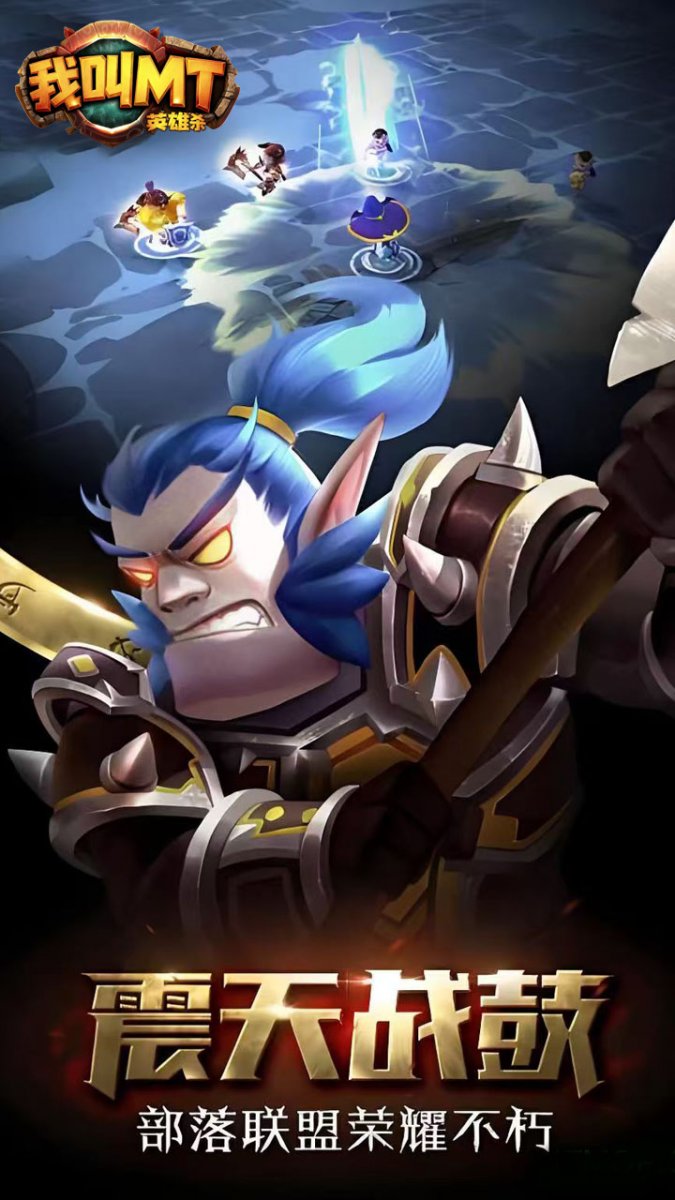 我叫MT英雄杀最新版下载