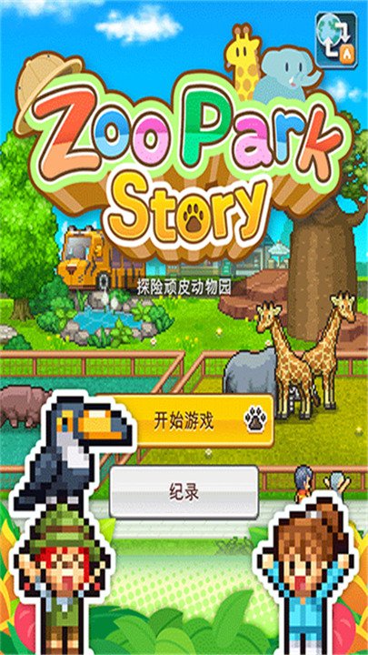 开罗探险顽皮动物园官方版下载