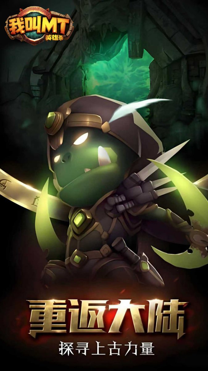 我叫MT英雄杀最新版下载