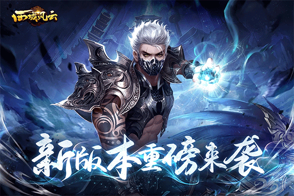 西域风云官方版下载