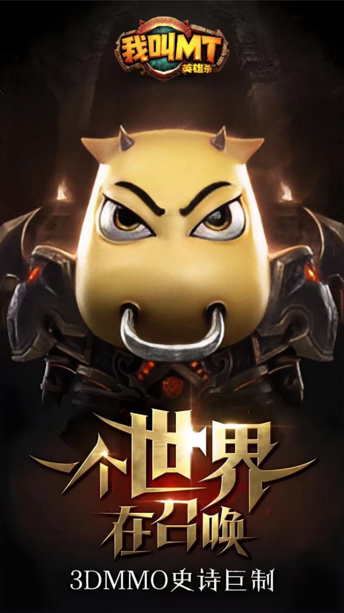 我叫MT英雄杀最新版下载