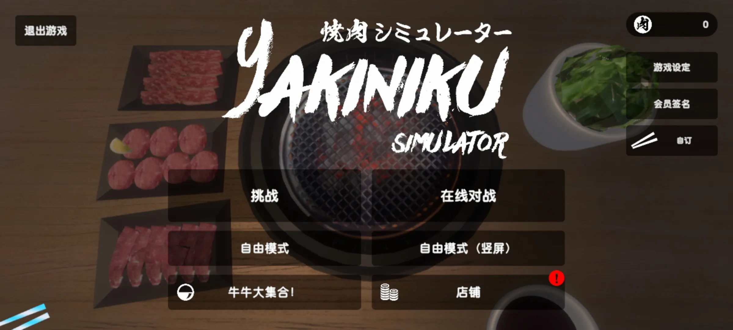 烧肉模拟器下载