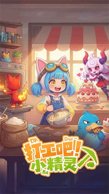 打工吧小精灵下载