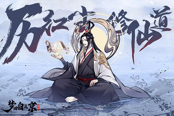 梦回白玉京官方版下载