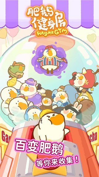 肥鹅健身房手游版下载