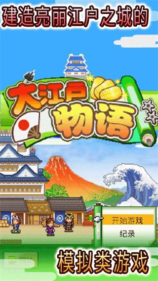 大江户物语手游版下载