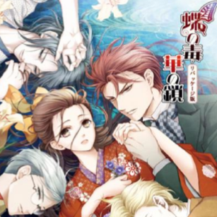 蝶之毒华之锁汉化版下载