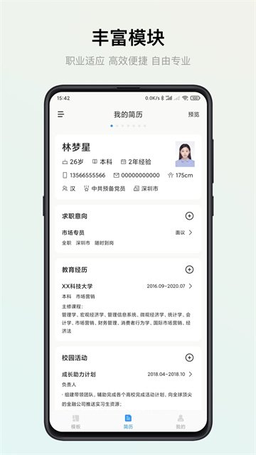 智能简历手机版