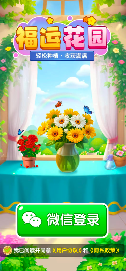福运花园安卓版