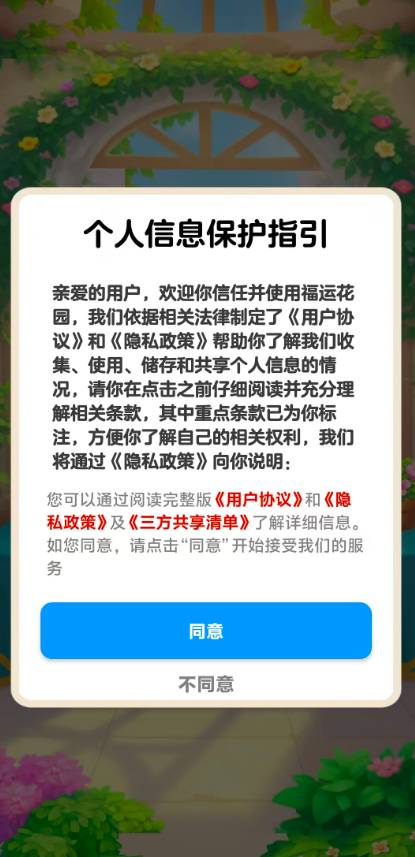 福运花园安卓版