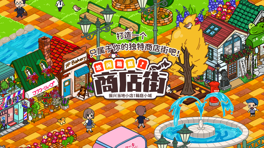 悠闲箱庭安卓版