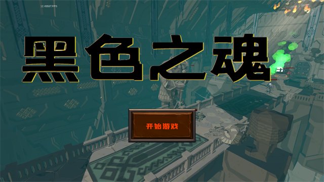 黑色之魂最新版