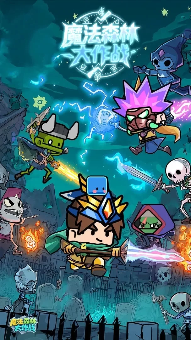 魔法森林大作战手机版