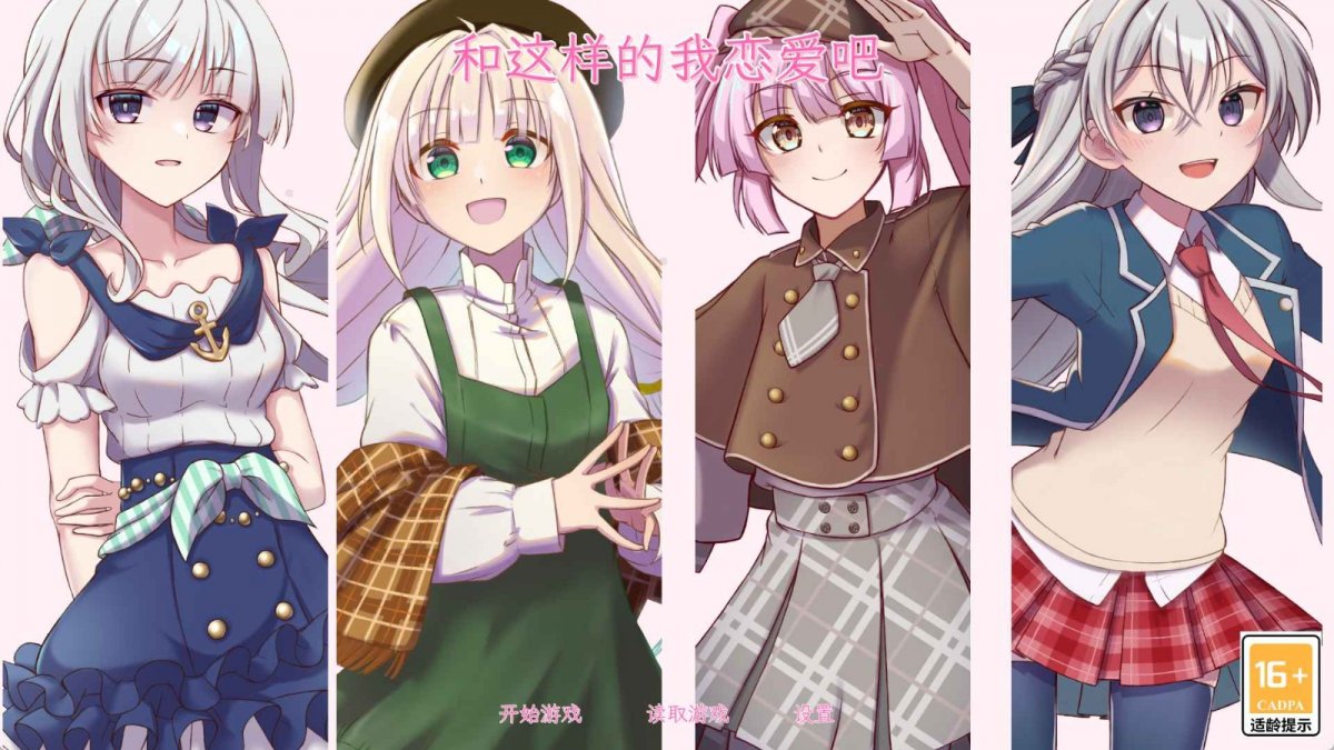和这样的我恋爱吧手机版