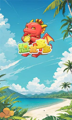 恐龙多多红包版