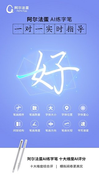 阿尔法蛋AI练字最新版