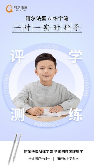 阿尔法蛋AI练字最新版