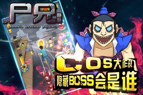 尸兄跑酷安卓版