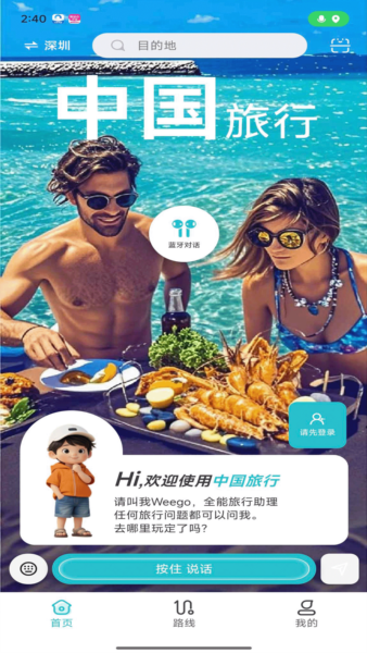 WeeGo旅行app
