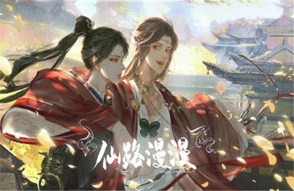 仙路漫漫最新版