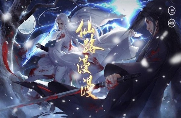 仙路漫漫最新版