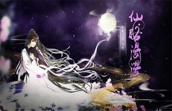 仙路漫漫最新版