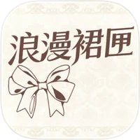 浪漫裙匣app