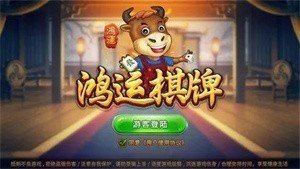 鸿运棋牌2025最新版下载