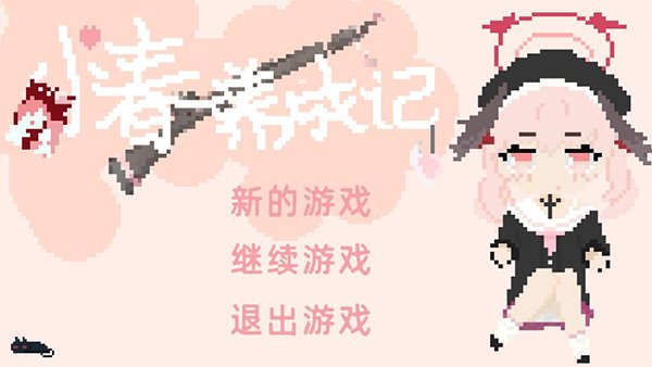 小春养成记2.0最新版下载