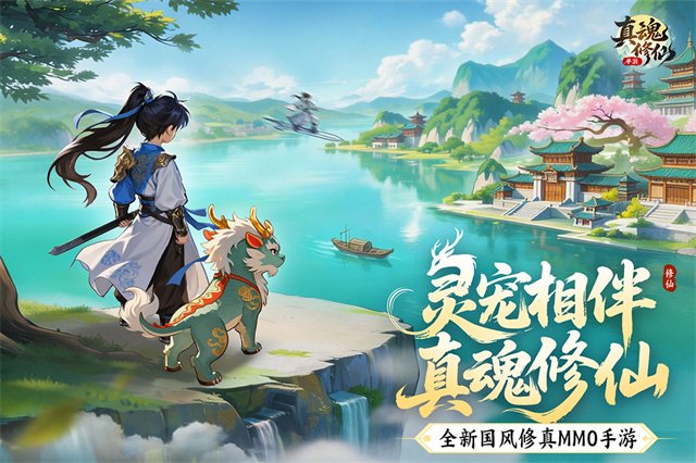 真魂修仙安卓版