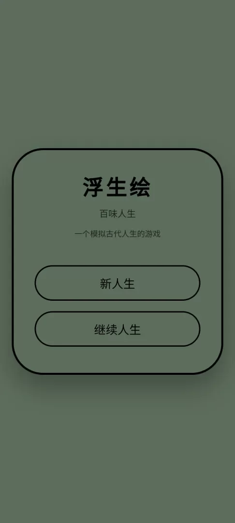 浮生绘百味人生最新版