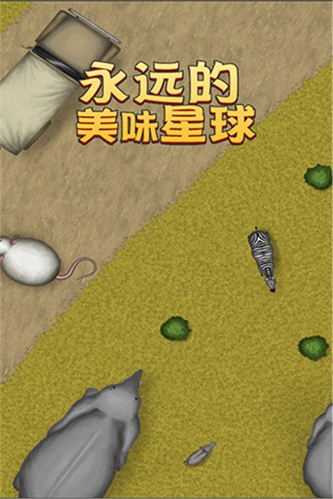 美味星球4最新版