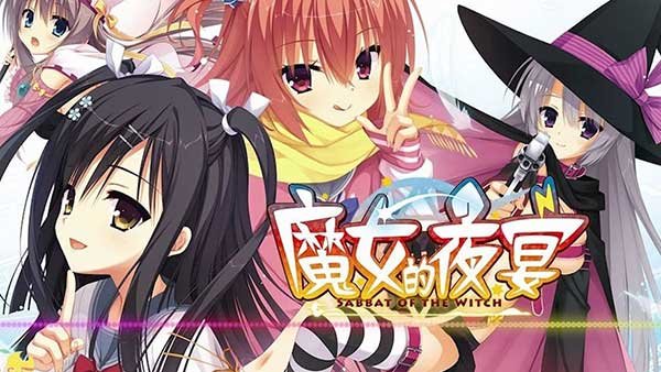 魔女的夜宴最新版