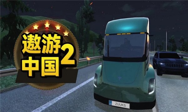 遨游中国2最新版