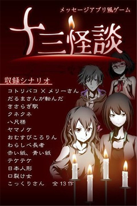 十三怪谈最新版