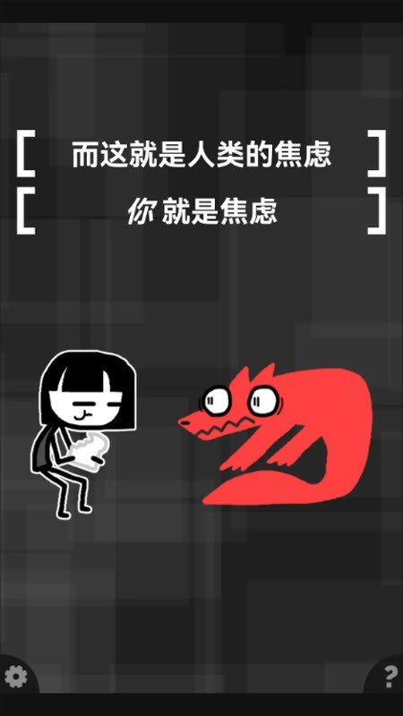 和焦虑一起冒险