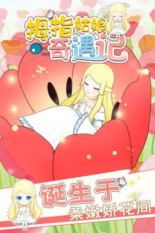 拇指姑娘奇遇记最新版