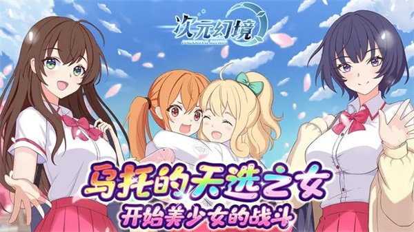 次元幻境最新版