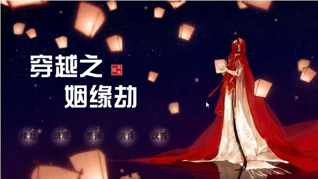 穿越之姻缘劫橙光最新版