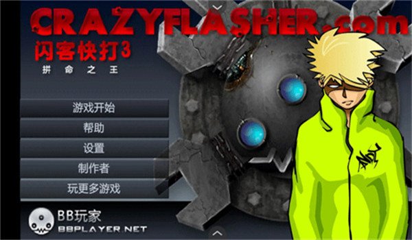 闪客快打3最新版