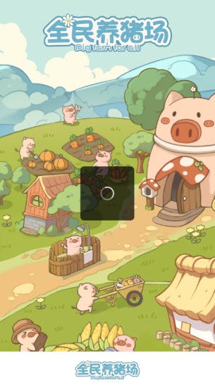 全民养猪场最新版