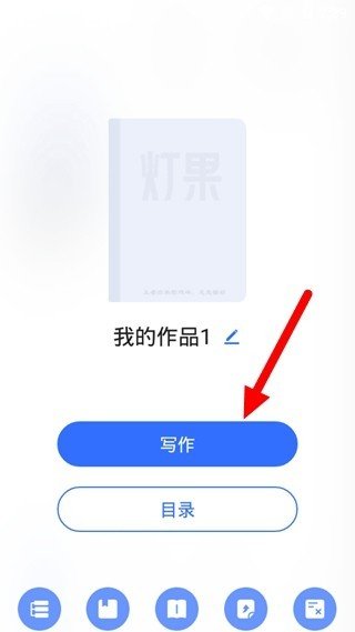 灯果写作安卓版